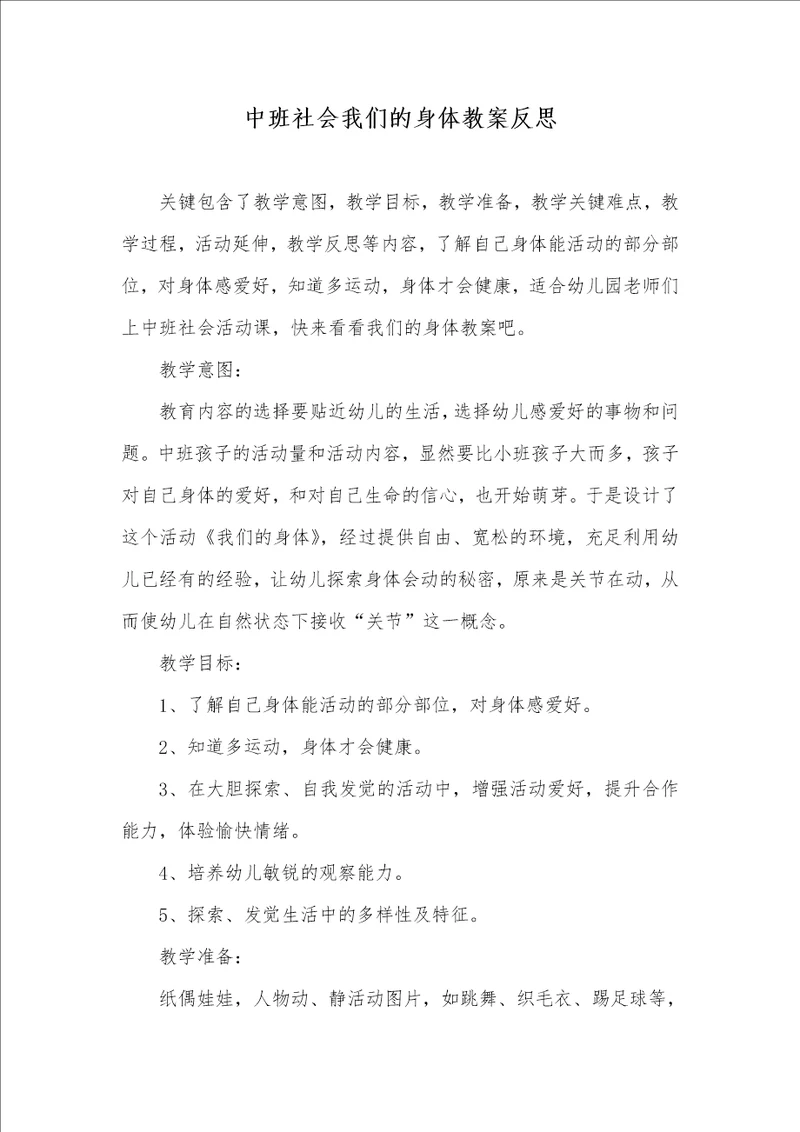 中班社会我们的身体教案反思