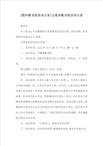 慰问敬老院活动方案志愿者敬老院活动方案