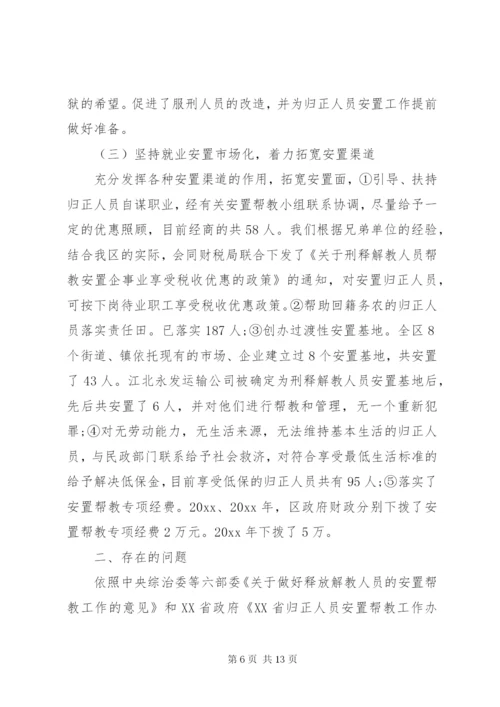 安置帮教工作调研报告 (5).docx