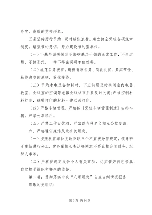 第一篇：县委党校践行八项规定自查自纠报告.docx