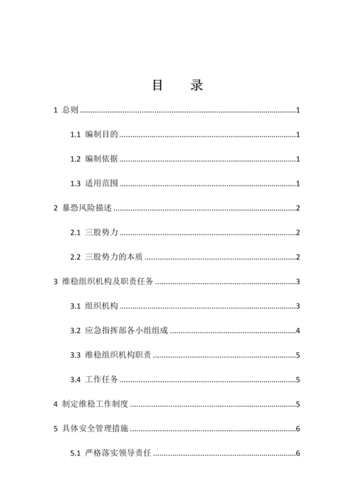 企业防暴维稳应急预案.docx