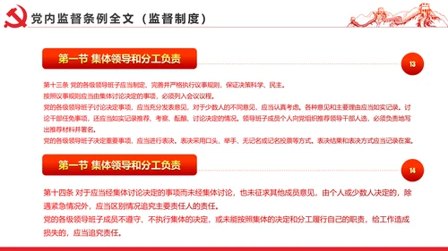 十八届六中全会党内监督条例学习ppt模板