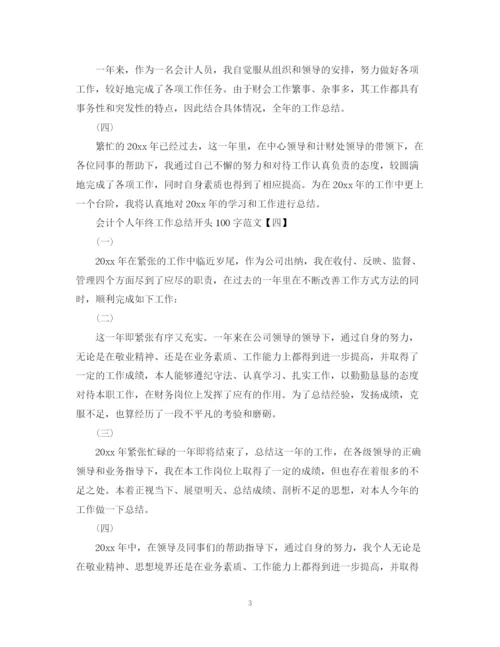 精编之会计个人年终工作总结开头100字范文.docx