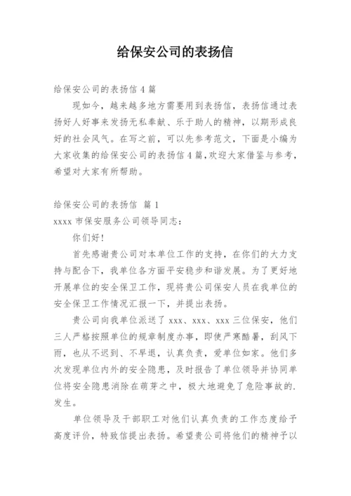 给保安公司的表扬信.docx