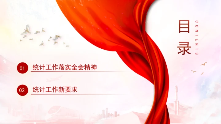 统计局学习二十届三中全会精神推动统计事业高质量发展PPT课件