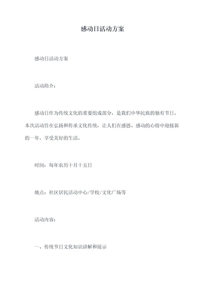 感动日活动方案