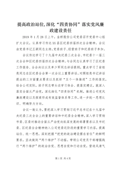 提高政治站位,深化“四责协同”落实党风廉政建设责任.docx