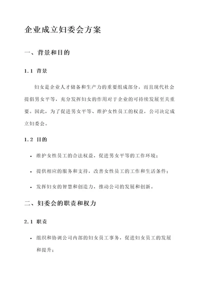 企业成立妇委会方案