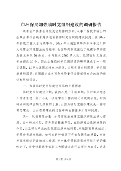 市环保局加强临时党组织建设的调研报告 (2).docx