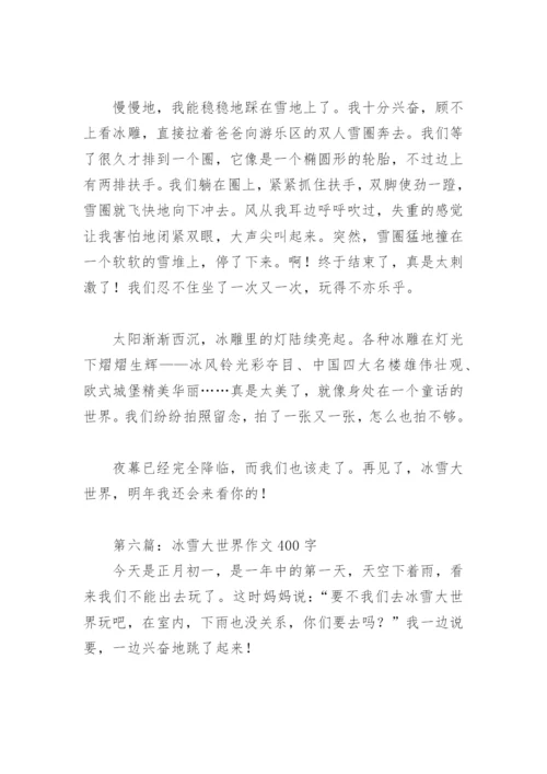 冰雪大世界作文400字【推荐7篇】.docx