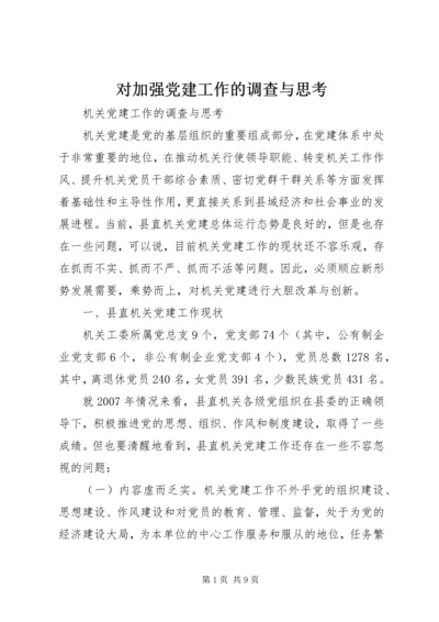 对加强党建工作的调查与思考 (3).docx