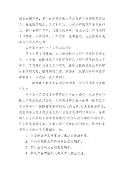 口腔医生年终个人工作总结精选范文.docx