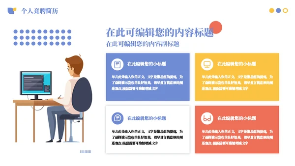 个人个性独特竞聘简历通用PPT模板