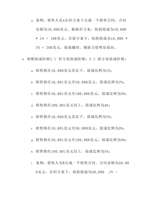 外贸公司调整提成方案