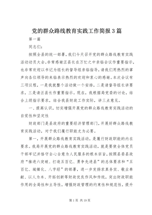 党的群众路线教育实践工作简报3篇.docx