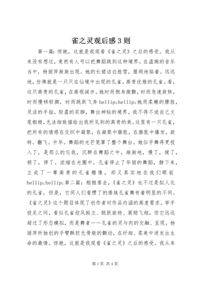 雀之灵观后感3则 (2).docx