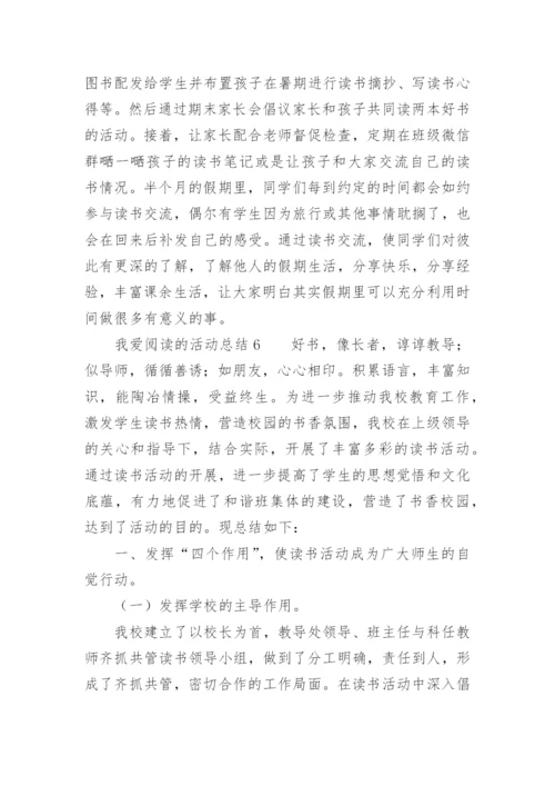 我爱阅读的活动总结.docx