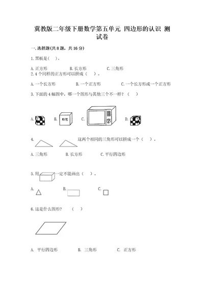 冀教版二年级下册数学第五单元四边形的认识测试卷及答案网校专用