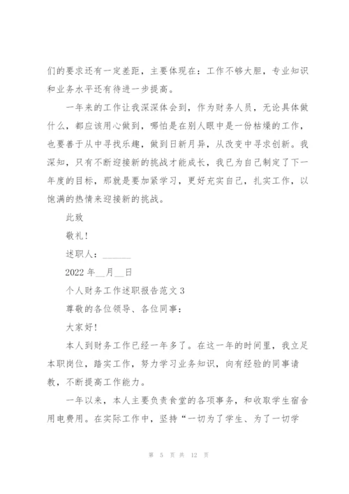 个人财务工作述职报告范文.docx
