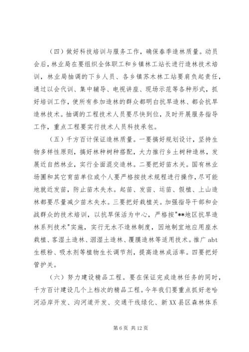 分管副县长在全县春季造林动员大会的讲话 (4).docx