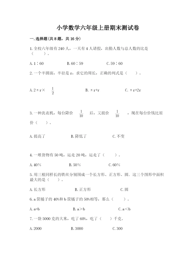 小学数学六年级上册期末测试卷及完整答案【典优】.docx