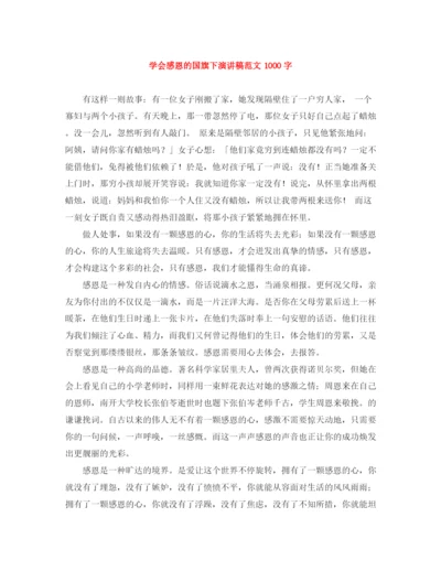 精编之学会感恩的国旗下演讲稿范文1000字.docx