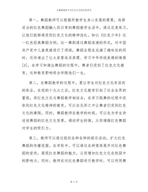 在舞蹈教学中对红色文化的传承研究
