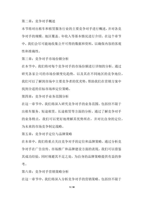 出租车和租赁服务行业营销方案.docx