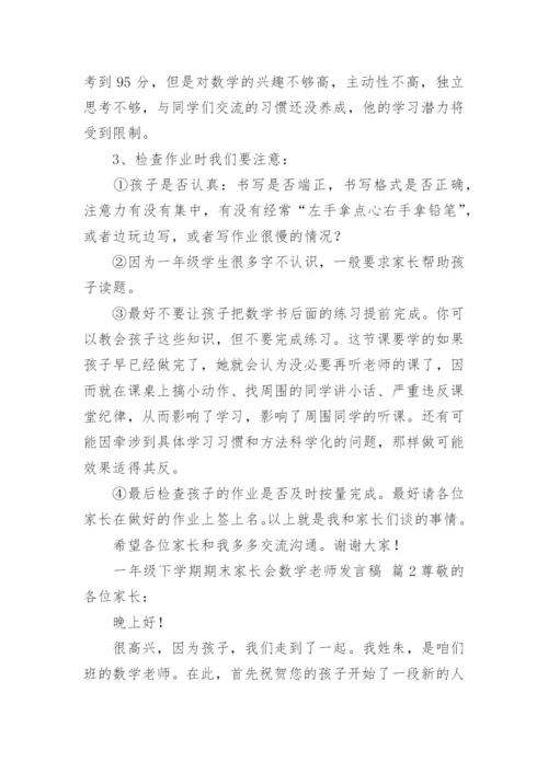 一年级下学期期末家长会数学老师发言稿.docx