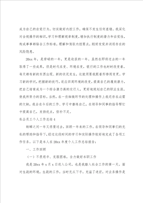 私企员工个人工作总结