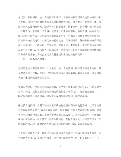 精编有关学习反腐倡廉心得体会范文.docx