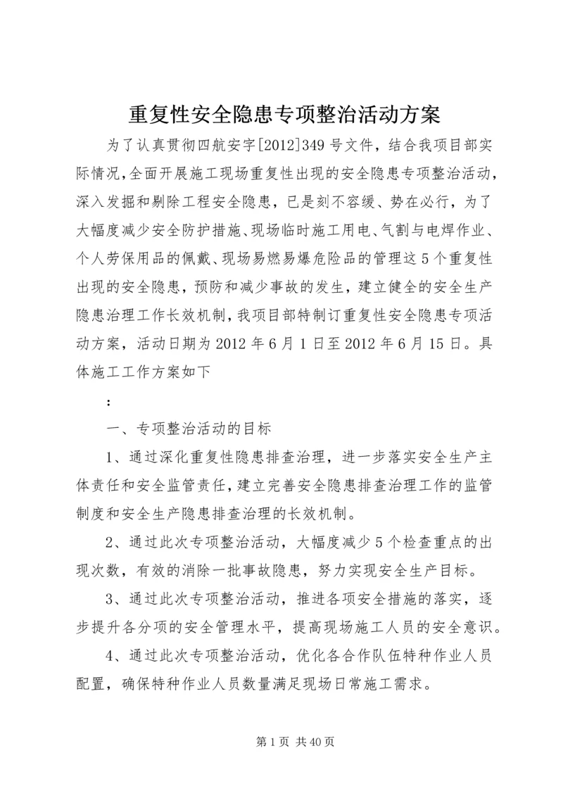 重复性安全隐患专项整治活动方案.docx