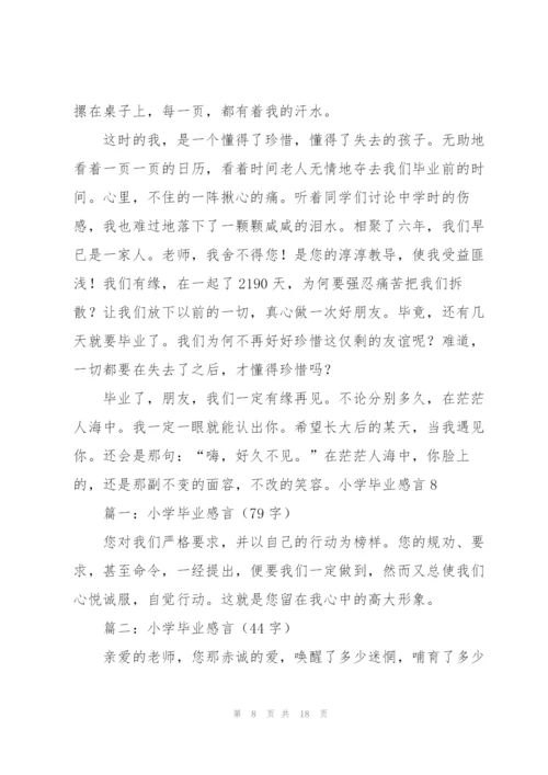 小学毕业感言.docx