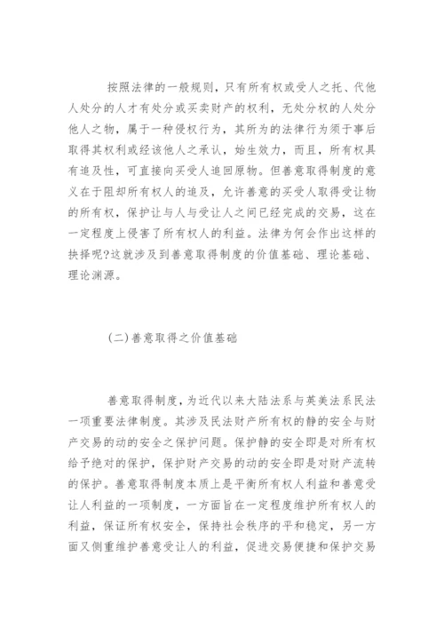 论善意取得民法论文.docx