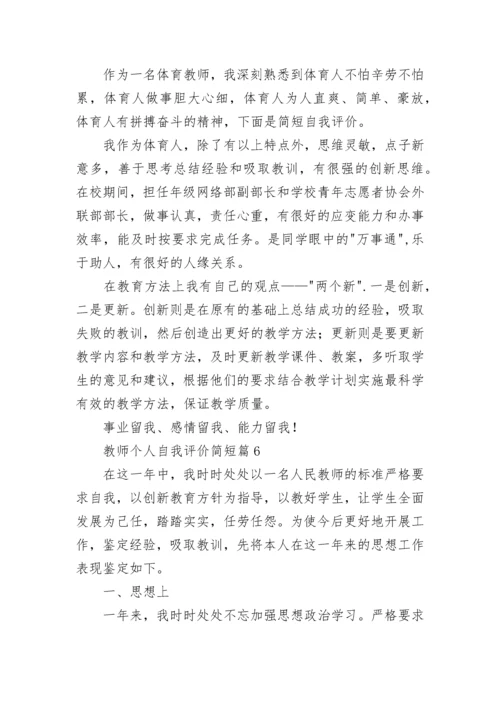 教师个人自我评价简短(10篇).docx