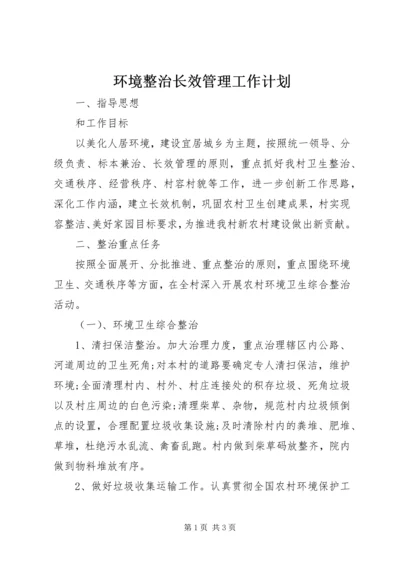 环境整治长效管理工作计划.docx