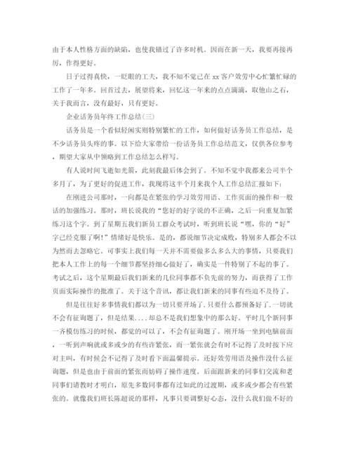 精编之企业话务员年终工作参考总结范文【5篇】.docx