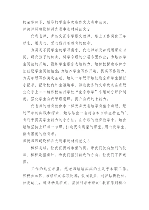 师德师风建设标兵先进事迹材料.docx