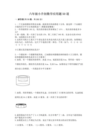 六年级小升初数学应用题50道含答案【典型题】.docx