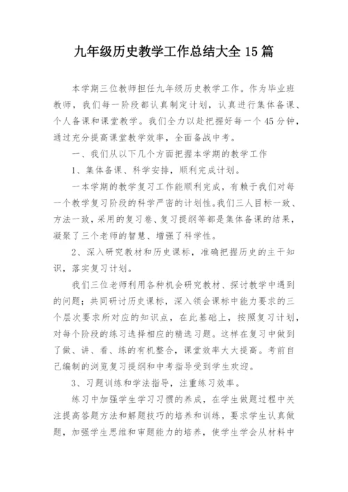 九年级历史教学工作总结大全15篇.docx