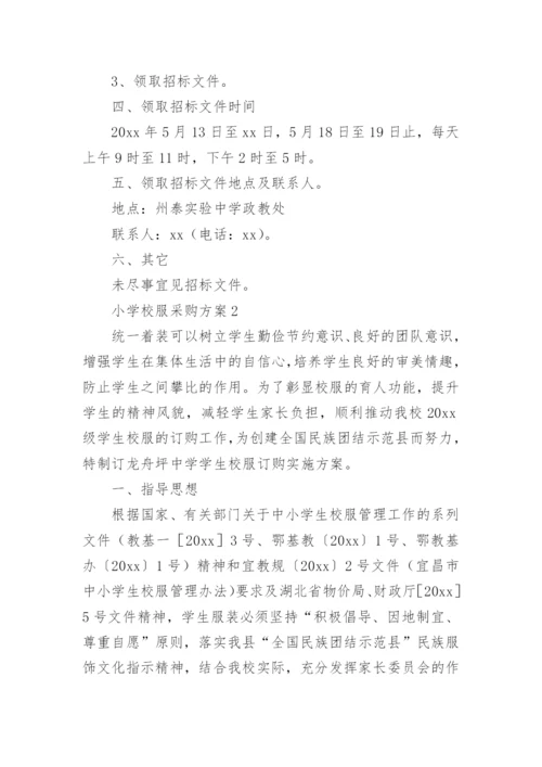 小学校服采购方案_1.docx