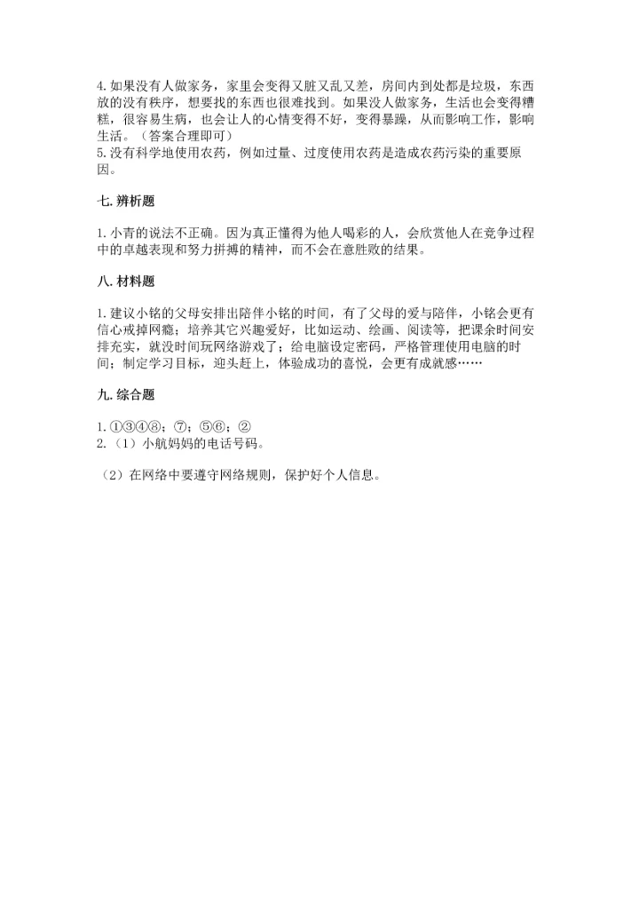 部编版四年级上册道德与法治期末测试卷附完整答案（全优）.docx