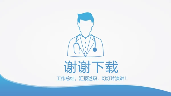 蓝色简约医生进修汇报动态PPT