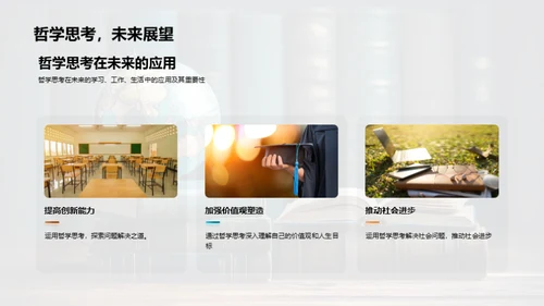 哲学视角下的生活探究