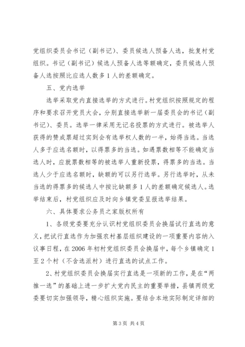 村党组织委员会换届选举直选试点工作实施意见.docx
