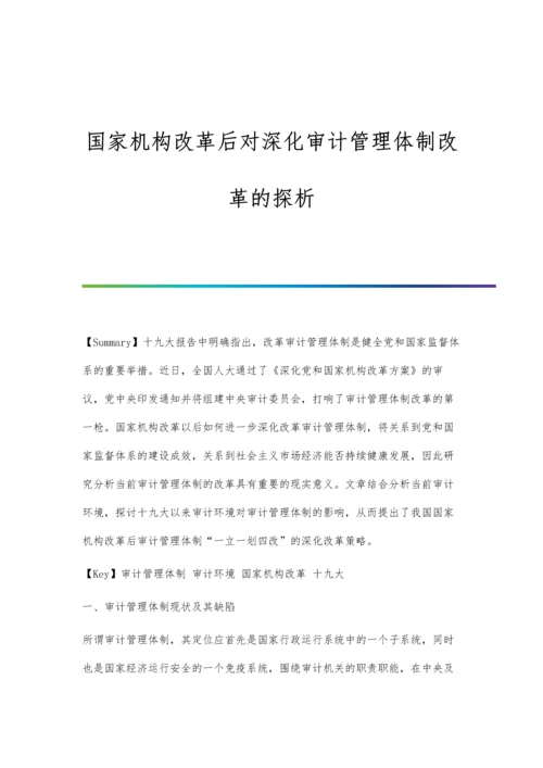 国家机构改革后对深化审计管理体制改革的探析.docx