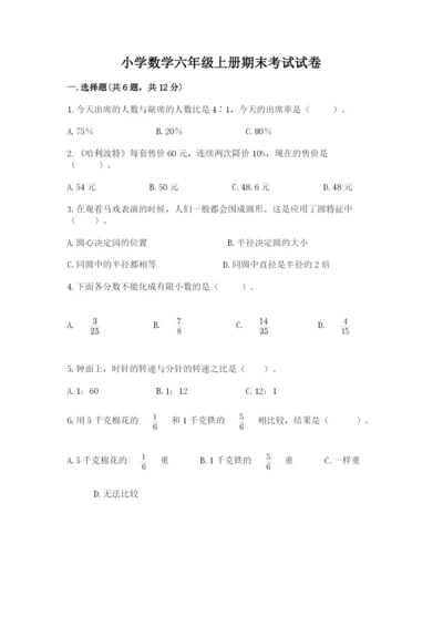小学数学六年级上册期末考试试卷及一套答案.docx