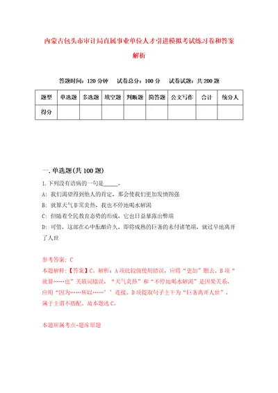 内蒙古包头市审计局直属事业单位人才引进模拟考试练习卷和答案解析第1次