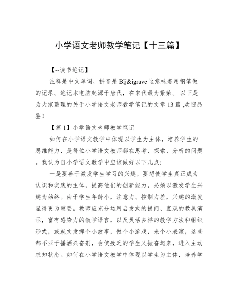 小学语文老师教学笔记【十三篇】.docx