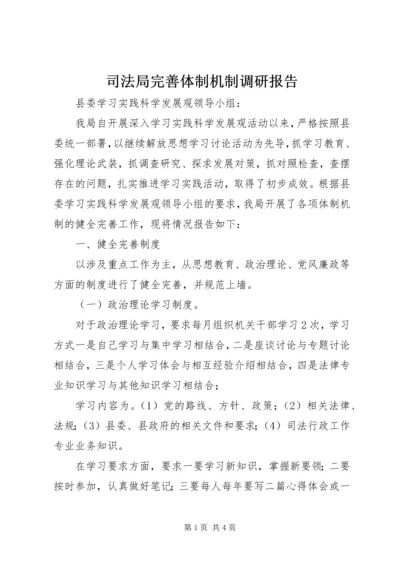 司法局完善体制机制调研报告.docx